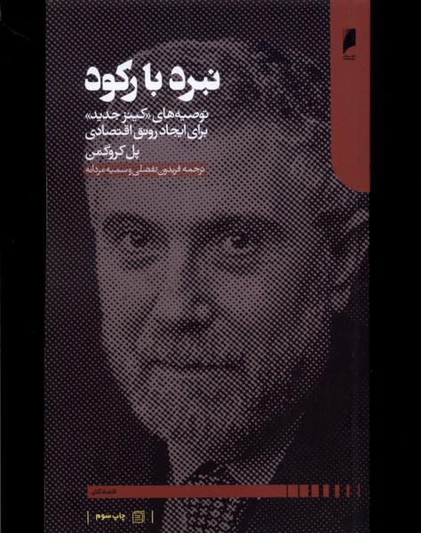 کتاب نبرد با رکود | انتشارات دنیای اقتصاد