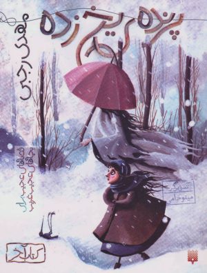 کتاب پرنده ی یخ زده | انتشارات پیدایش