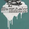 کتاب درد و آرزوی دگر نخواهد بود | انتشارات نشر گویا
