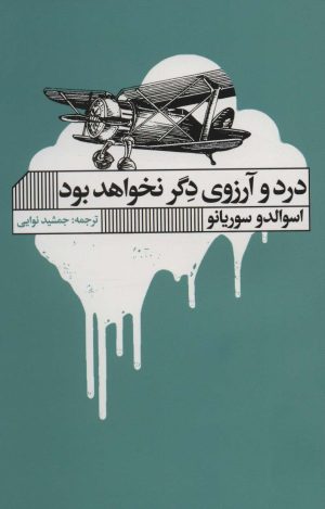 کتاب درد و آرزوی دگر نخواهد بود | انتشارات نشر گویا