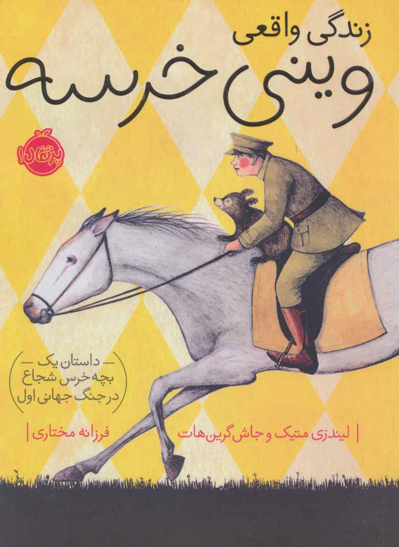 کتاب زندگی واقعی وینی خرسه | انتشارات پرتقال