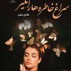 کتاب سراغ خاطره ها را نگیر | انتشارات نشر علی