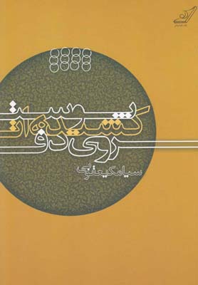 کتاب پوست کشیده ات روی دف | انتشارات کتاب کوله پشتی