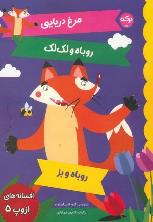 کتاب افسانه های ازوپ 5 | انتشارات برکه آبی