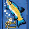 کتاب هوای تازه | انتشارات نشر چلچله