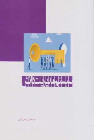 کتاب سیستم مدیریت دانش | انتشارات ابریشمی