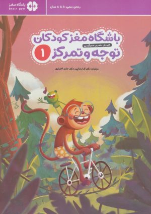 کتاب باشگاه مغز کودکان توجه و تمرکز 1 | انتشارات مهرسا