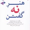 کتاب هنر نه گفتن | انتشارات مهراندیش