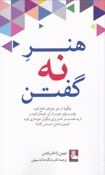 کتاب هنر نه گفتن | انتشارات مهراندیش