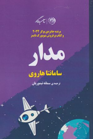 کتاب مدار | انتشارات روزگار