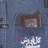 کتاب گل فروش مسلمان | انتشارات شهرستان ادب