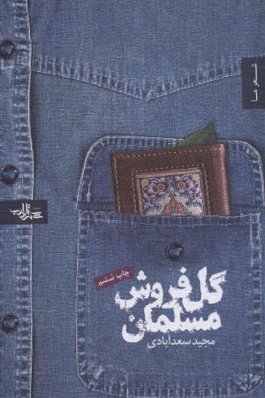 کتاب گل فروش مسلمان | انتشارات شهرستان ادب