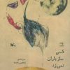 کتاب کسی ساز باران نمی زد | انتشارات کانون پرورش فکری کودکان و نوجوانان