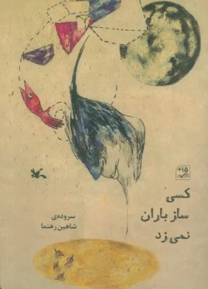 کتاب کسی ساز باران نمی زد | انتشارات کانون پرورش فکری کودکان و نوجوانان