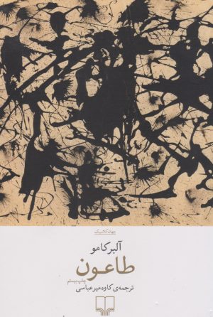 کتاب طاعون | انتشارات نشر چشمه