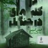 کتاب در کلبه ای در جنگل | انتشارات البرز