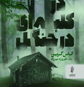 کتاب در کلبه ای در جنگل | انتشارات البرز