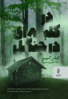 کتاب در کلبه ای در جنگل | انتشارات البرز