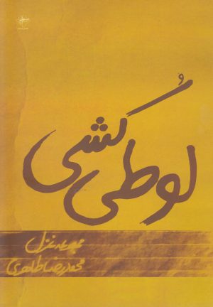 کتاب لوطی کشی | انتشارات فصل پنجم