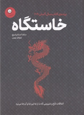 کتاب خاستگاه | انتشارات ایران بان