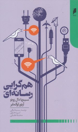 کتاب هم گرایی رسانه ای | انتشارات دنیای اقتصاد