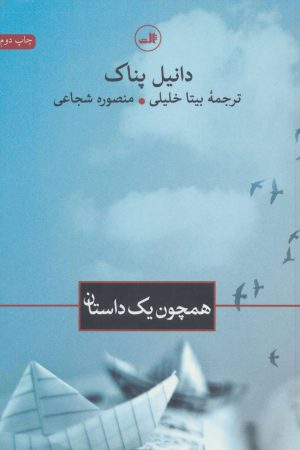 کتاب همچون یک داستان | انتشارات نشر ثالث