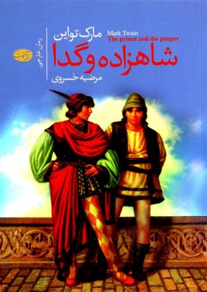 کتاب شاهزاده و گدا | انتشارات آموت