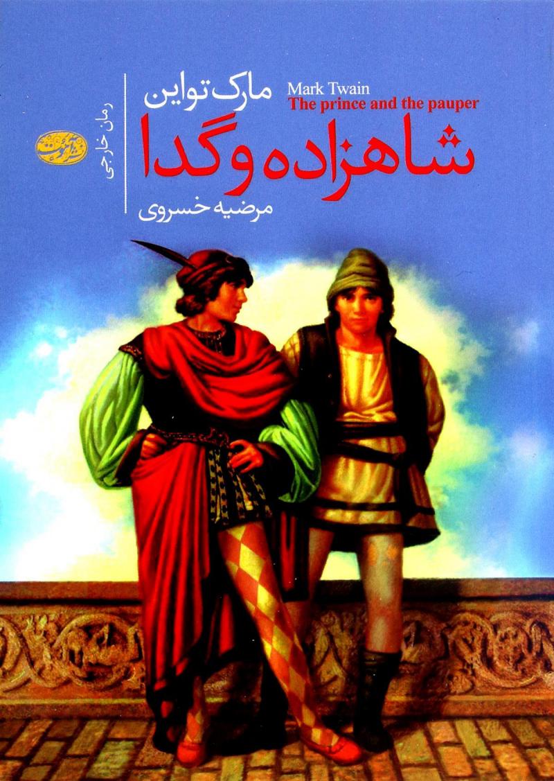 کتاب شاهزاده و گدا | انتشارات آموت