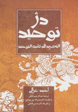 کتاب دژ توحید | انتشارات دانژه