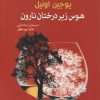 کتاب هوس زیر درختان نارون | انتشارات سبزان