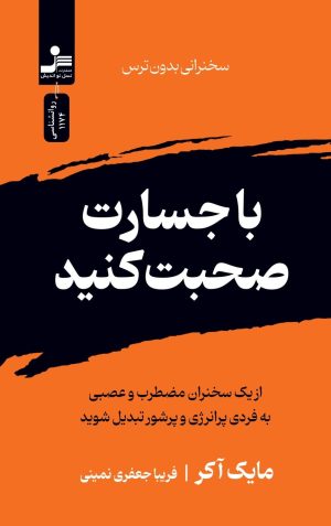 کتاب با جسارت صحبت کنید | انتشارات نسل نواندیش