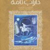 کتاب افسانه خواندنی داراب نامه | انتشارات پیدایش