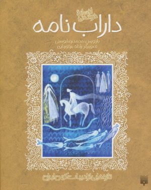 کتاب افسانه خواندنی داراب نامه | انتشارات پیدایش