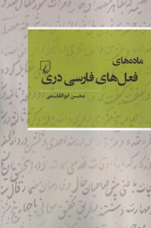 کتاب ماده‌ های فعل‌ های فارسی دری | انتشارات ققنوس