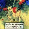 کتاب با لب های بسته چطور حرف بزنم؟ | انتشارات نگاه