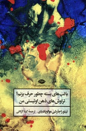 کتاب با لب های بسته چطور حرف بزنم؟ | انتشارات نگاه