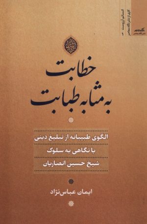 کتاب خطابت به مثابه طبابت | انتشارات نگاه معاصر