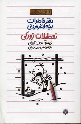 کتاب دفتر خاطرات بچه لاغرمردنی 6 | انتشارات پیدایش