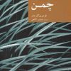 کتاب چمن | انتشارات موسسه فرهنگی هنری جهان کتاب