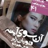 کتاب آن سوی آینه | انتشارات نشر نی