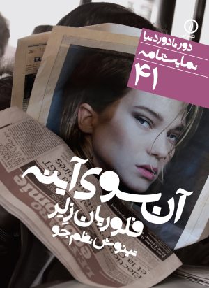 کتاب آن سوی آینه | انتشارات نشر نی