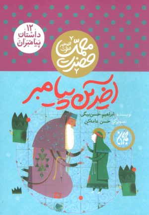 کتاب آخرین پیامبر | انتشارات جمکران