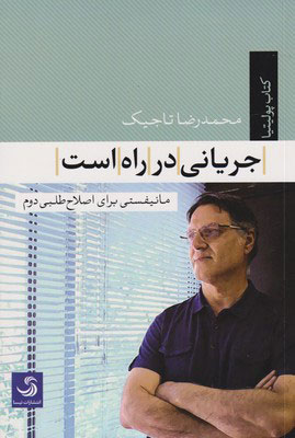 کتاب جریانی در راه است | انتشارات تیسا