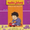 کتاب وسایل نقلیه | انتشارات مهاجر