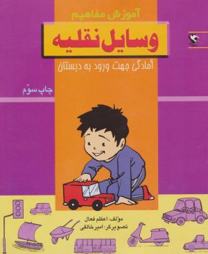 کتاب وسایل نقلیه | انتشارات مهاجر