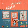 کتاب خانه ای پر از فیل | انتشارات کانون پرورش فکری کودکان و نوجوانان