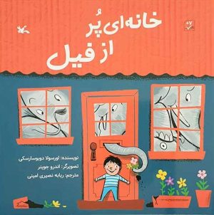 کتاب خانه ای پر از فیل | انتشارات کانون پرورش فکری کودکان و نوجوانان