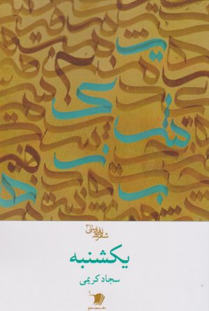 کتاب یکشنبه | انتشارات سیب سرخ