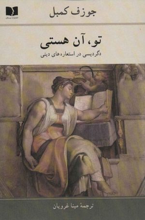 کتاب تو ، آن هستی | انتشارات دوستان