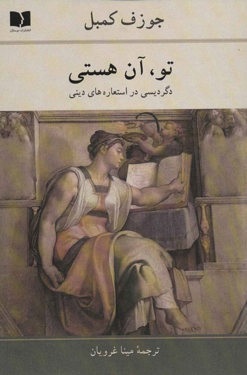 کتاب تو ، آن هستی | انتشارات دوستان